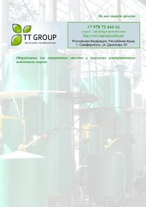 каталог «tt group - Оборудование для переработки отходов