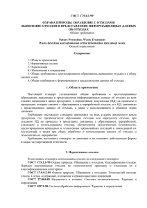 ГОСТ 17.9.0.1-99 «Охрана природы. Обращение с отходами