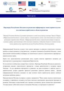 Партнеры Республики Молдова по развитию информируют