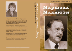 Маршалл Маклюэн - Санкт-Петербургский Центр истории идей