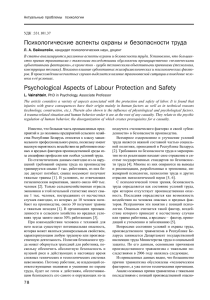Психологические аспекты охраны и безопасности труда