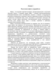 Лекция 1 Подготовка нефти к переработке Нефть