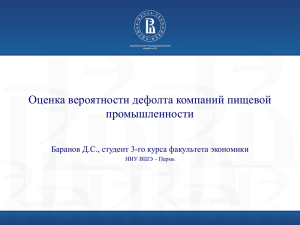 Оценка вероятности дефолта компаний пищевой