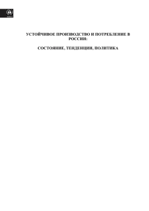 УСТОЙЧИВОЕ ПРОИЗВОДСТВО И ПОТРЕБЛЕНИЕ В РОССИИ: СОСТОЯНИЕ, ТЕНДЕНЦИИ, ПОЛИТИКА