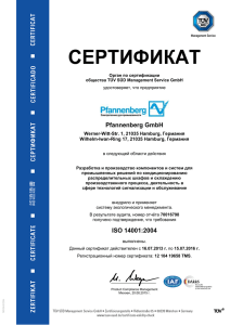 сертификат - Pfannenberg