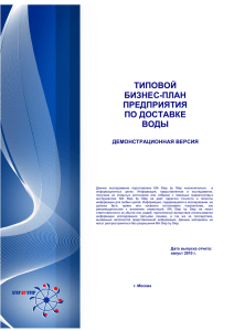ТИПОВОЙ БИЗНЕС-ПЛАН ПРЕДПРИЯТИЯ ПО ДОСТАВКЕ ВОДЫ