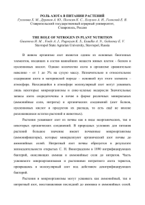 РОЛЬ АЗОТА В ПИТАНИИ РАСТЕНИЙ Гусенова Х. М., Дураков А. Ю