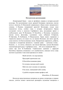 Методические рекомендации Литературный Крым – одна из