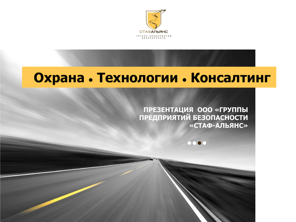 Охрана технология. Стаф-Альянс группа предприятий безопасности. Консалтинг презентация. Консалтинг история презентация. T1 Consulting презентация.