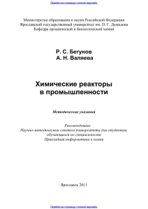 Предпросмотр: Химические реакторы в промышленности