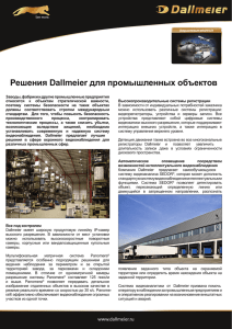 Решения Dallmeier для промышленных объектов