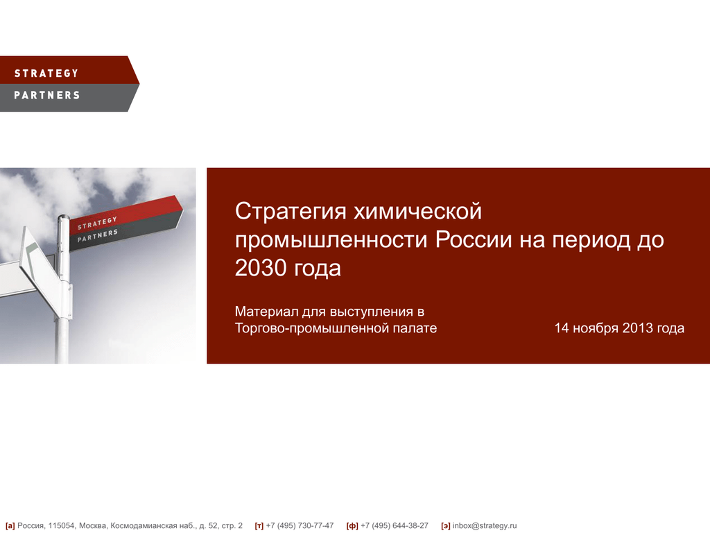 Стратегия химической промышленности до 2030. Стратеджи Партнерс групп. Стратегии в химии. Strategy partners.