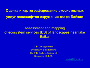 Оценка и картографирование экосистемных услуг ландшафтов
