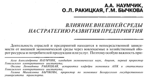 Влияние внешней среды на стратегию развития предприятия