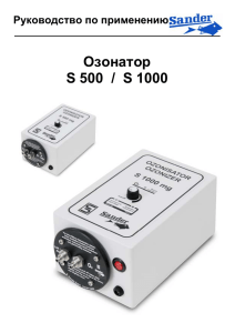 Озонатор S 500 / S 1000