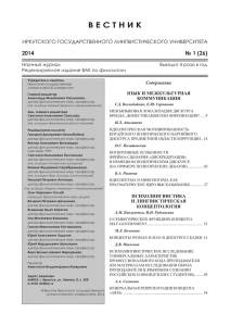 Вестник ИГЛУ 2014 №1(26) - Иркутский государственный