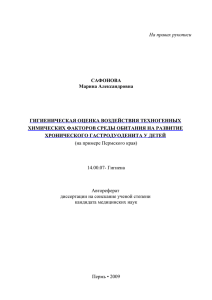 Гигиеническая оценка воздействия техногенных химических