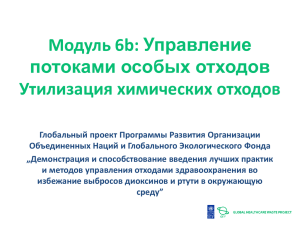 Модуль 6b: Управление потоками особых отходов