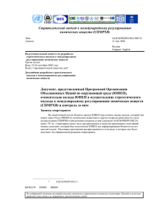 Стратегический подход к международному регулированию химических веществ (СПМРХВ