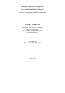 Экология. - Томский Государственный Архитектурно