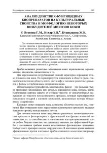 АНАЛИЗ ДЕЙСТВИЯ ФУНГИЦИДНЫХ БИОПРЕПАРАТОВ НА КУЛЬТУРАЛЬНЫЕ СВОЙСТВА И МОРФОЛОГИЮ НЕКОТОРЫХ ВОЗБУДИТЕЛЕЙ МИКОЗОВ КОЖИ