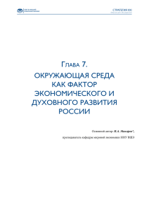 Окружающая среда как фактОр экОнОмическОгО и духОвнОгО