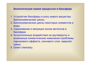 Экологическая химия процессов в биосфере 1. Устройство