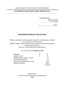 Рабочая программа, МУ и КЗ - Томский политехнический