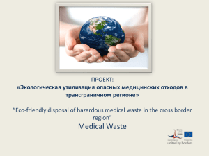 «Экологическая утилизация опасных медицинских отходов в