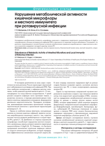 Нарушения метаболической активности кишечной микрофлоры и местного иммунитета при ротавирусной инфекции