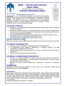 Крем – лосьон для очистки кожи лица Creamy Cleansing