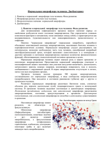 Нормальная микрофлора тела человека . Дисбактериоз