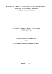 Техногенные системы и - Казанский (Приволжский