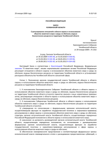 29 января 2009 года N 357-ЗО Принят постановлением