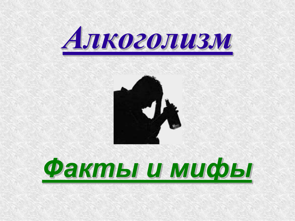 Алкогольные факты. Факты об алкоголизме. Алкоголизм - только факты картинки с надписями.