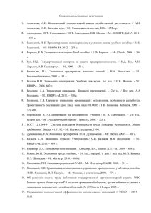 Список использованных источников 1. Алексеева, А.И