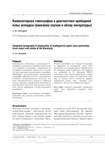 Компьютерная томография в диагностике прободной язвы желудка