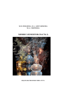 химия элементов (часть 3) - Тамбовский государственный