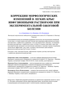 № 2 - 2015 г. 14.00.00 Медицинские науки (14.04.00 Фармацевтические науки) УДК 616-001.17:615.384]-092.9