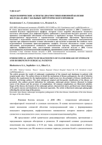 удк 61.617 эндоскопические аспекты диагностики язвенной