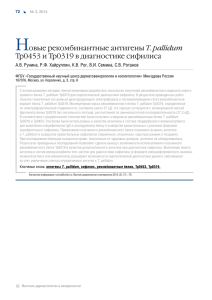 Н T. pallidum Tp0453 и Tp0319 в диагностике сифилиса