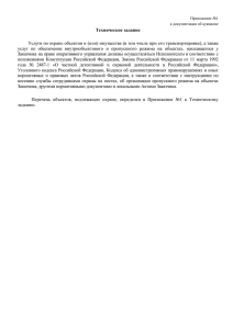 Техническое задание Услуги по охране объектов и (или