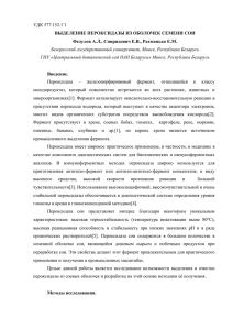 УДК 577.152.1`1 ВЫДЕЛЕНИЕ ПЕРОКСИДАЗЫ ИЗ ОБОЛОЧЕК