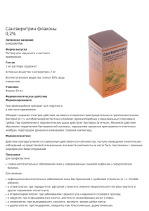 Сангвиритрин флаконы 0,2%