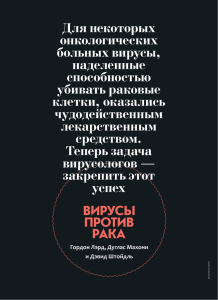 вирусы Против раКа