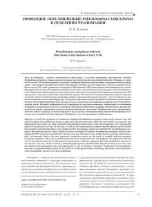 инфекции, обусловленные pseudomonas aeruginosa