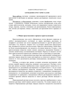 Цель  работы: изучение    основных  закономерностей ... кристаллов из растворов на примере хорошо растворимых химических соеди-