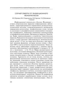 СЛУЧАЙ СМЕРТИ ОТ ИНФЕКЦИОННОГО МОНОНУКЛЕОЗА