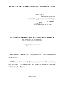 МИНИСТЕРСТВО ЗДРАВООХРАНЕНИЯ РЕСПУБЛИКИ БЕЛАРУСЬ УТВЕРЖДАЮ Заместитель Министра, Главный государственный санитарный врач