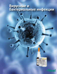 Вирусные и бактериальные инфекции